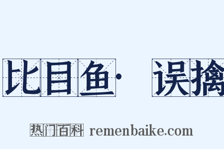 比目鱼·误擒是什么意思的图片
